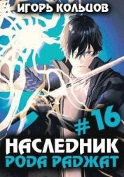 Наследник рода Раджат 16 (СИ)